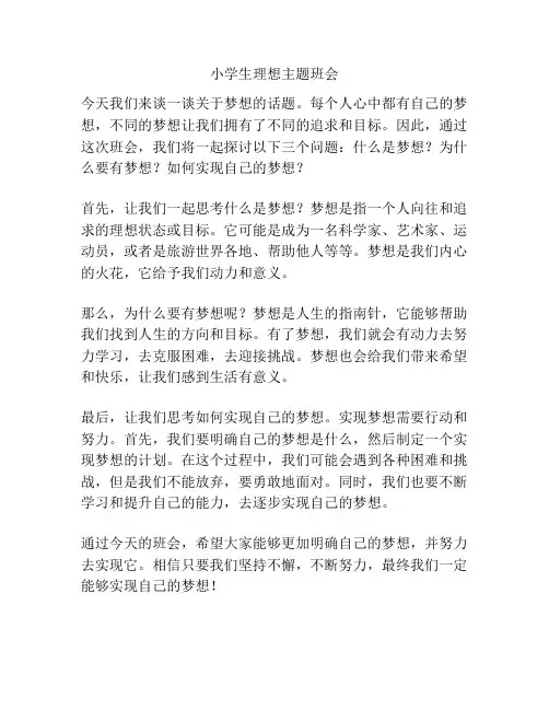 小学生理想主题班会