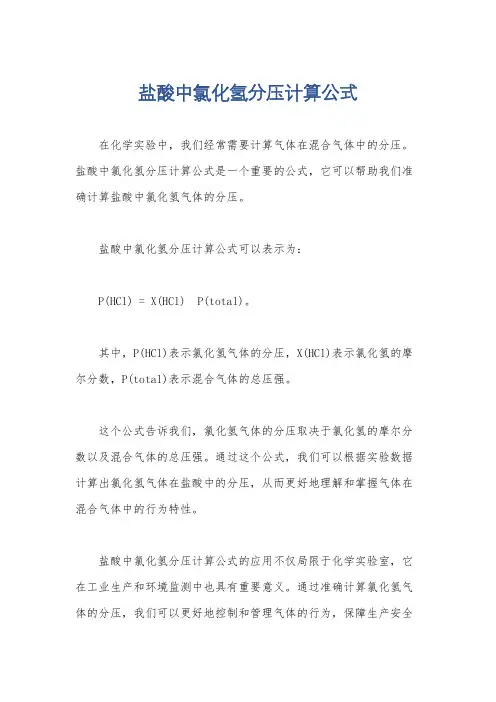 盐酸中氯化氢分压计算公式