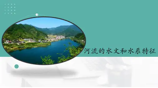 河流的水文水系特征+2024届高考地理复习课件