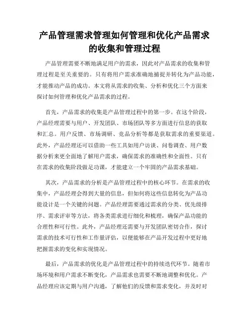 产品管理需求管理如何管理和优化产品需求的收集和管理过程