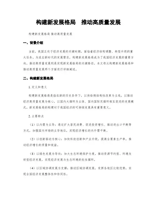 构建新发展格局 推动高质量发展
