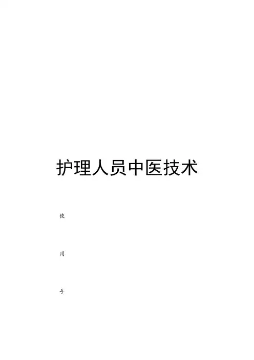 中医护理技术操作使用手册