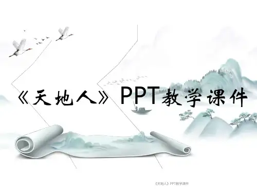 《天地人》PPT教学课件