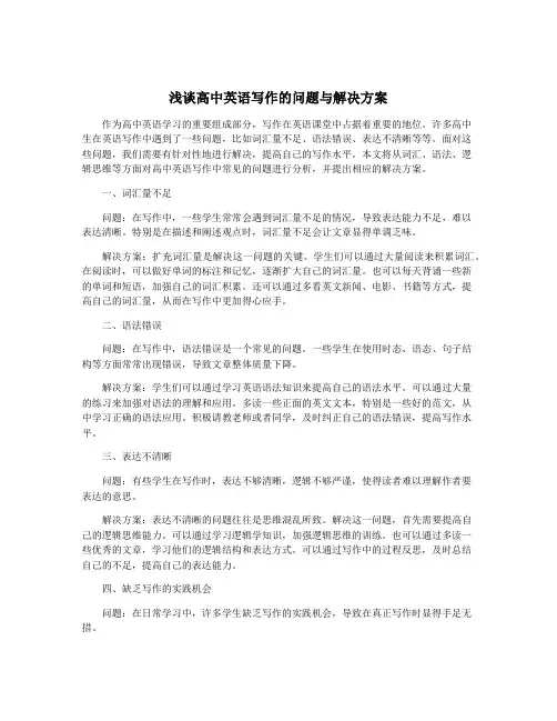 浅谈高中英语写作的问题与解决方案