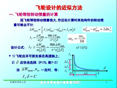 飞轮的设计经典课件