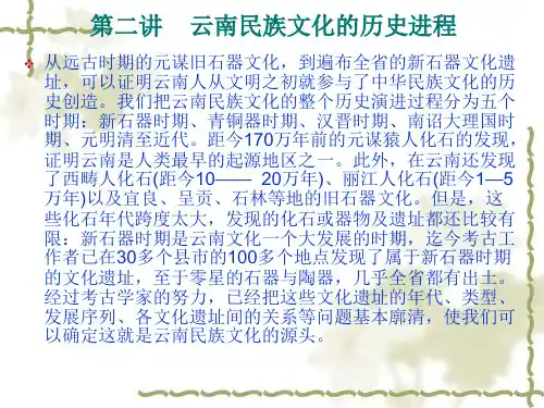 第二章    云南民族文化的历史进程