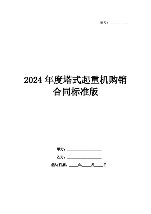 2024年度塔式起重机购销合同标准版范例