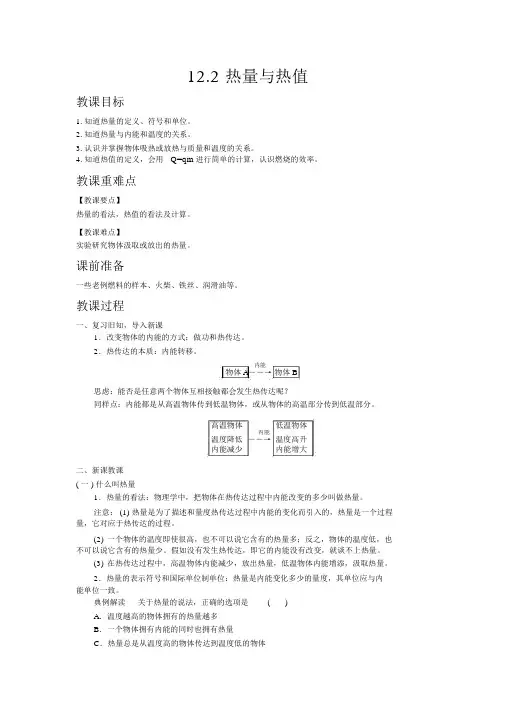 【沪粤版九年级物理上册教案】12.2热量与热值