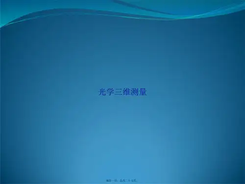 光学三维测量讲课文档