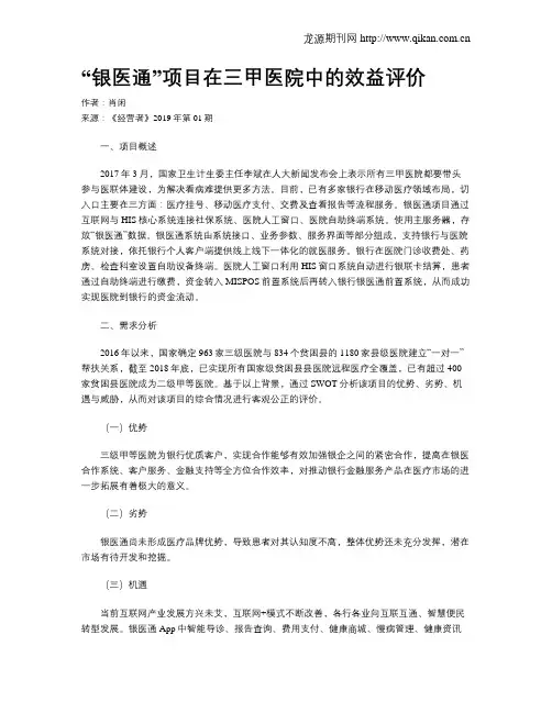 “银医通”项目在三甲医院中的效益评价