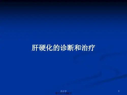肝硬化的诊断和治疗PPT教案