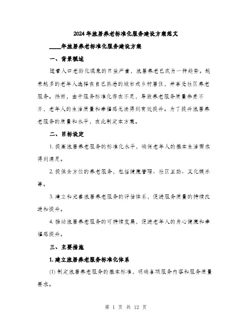 2024年旅居养老标准化服务建设方案范文(3篇)