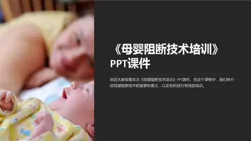 《母婴阻断技术培训》课件