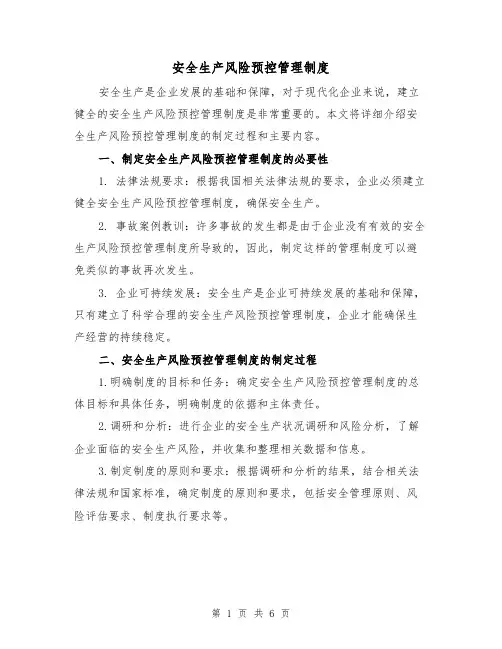 安全生产风险预控管理制度(四篇)