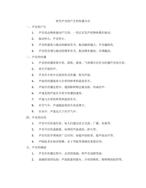 研究声音的产生和传播方式