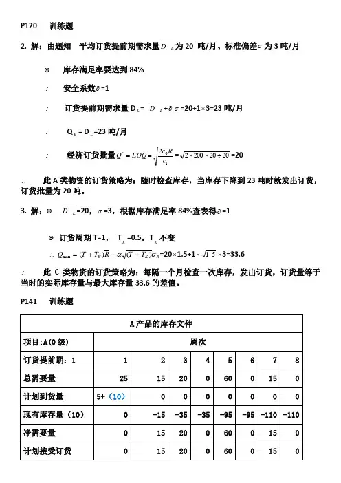 周老师—采购管理与库存控制作业答案