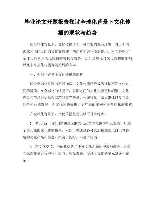 毕业论文开题报告探讨全球化背景下文化传播的现状与趋势