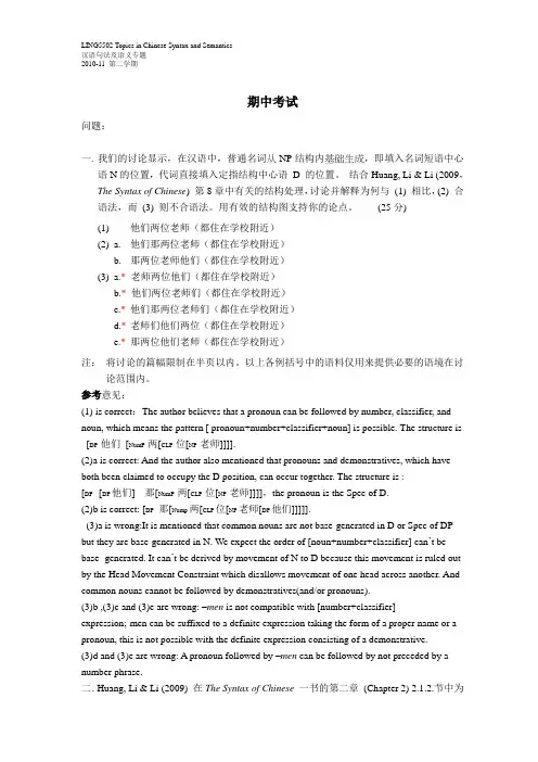 Topics in Chinese Syntax and Semantics期中考试试题