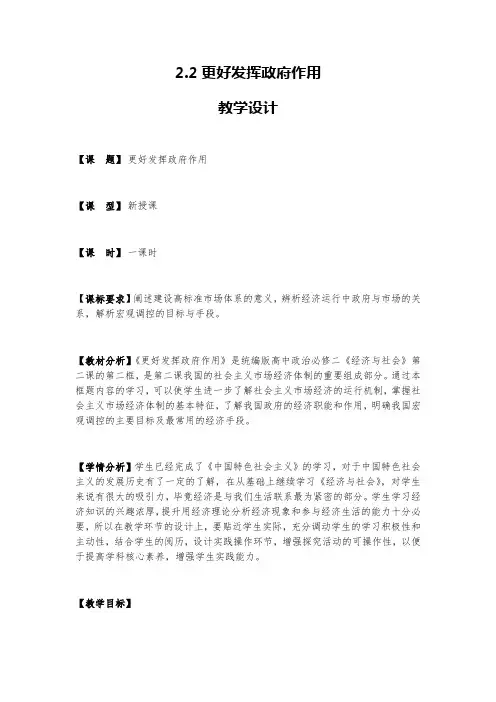 高中思想政治统编版必修2 经济与社会2.2 更好发挥政府作用  教案
