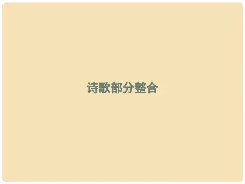 高中语文 诗歌部分整合课件 新人教版选修《外国诗歌散文欣赏》