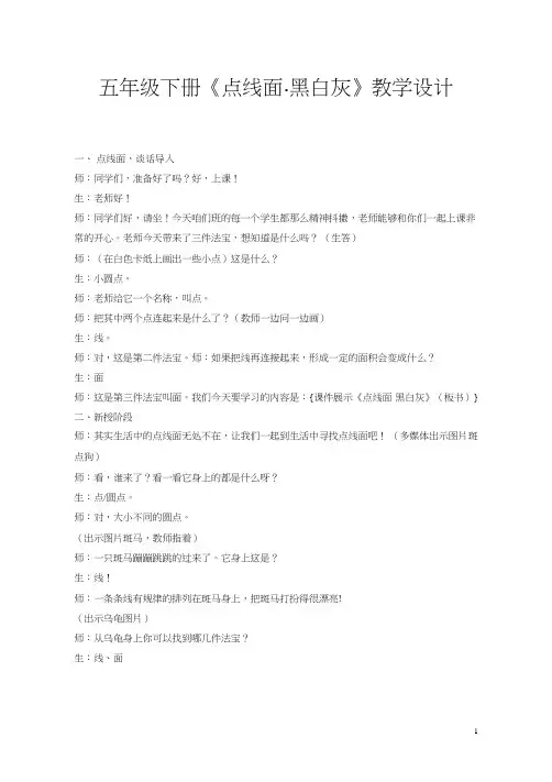 小学美术《点线面.黑白灰》优质课教案、教学设计