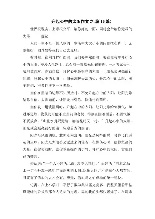 升起心中的太阳作文(汇编15篇)精选