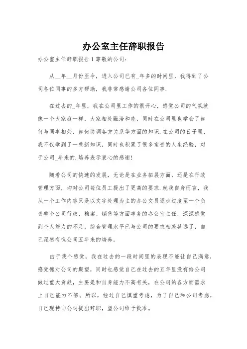 办公室主任辞职报告
