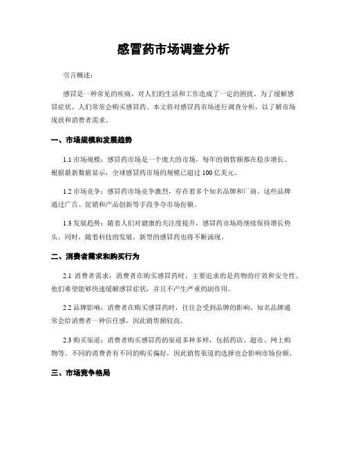 感冒药市场调查分析