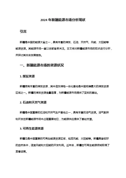 2024年新疆能源市场分析现状