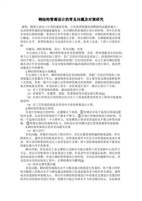钢结构管廊设计的常见问题及对策研究82