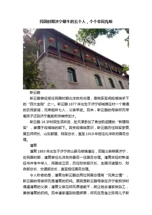 民国时期济宁最牛的五个人，个个非同凡响