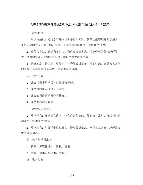 人教部编版六年级语文下册9《那个星期天》(教案)