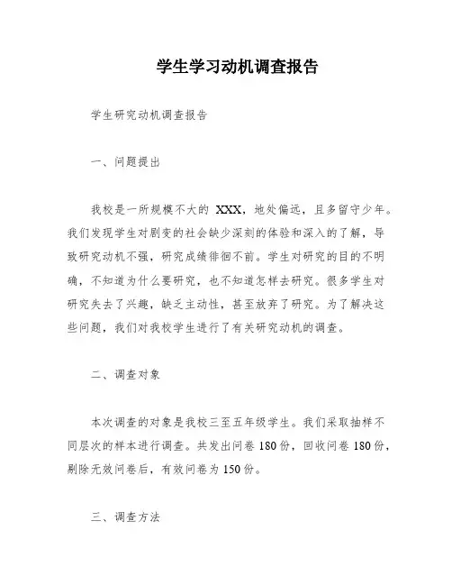 学生学习动机调查报告