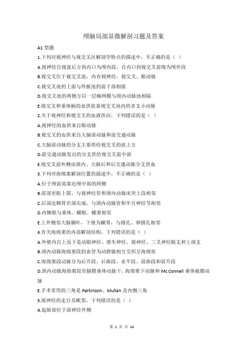 颅脑局部显微解剖习题及答案