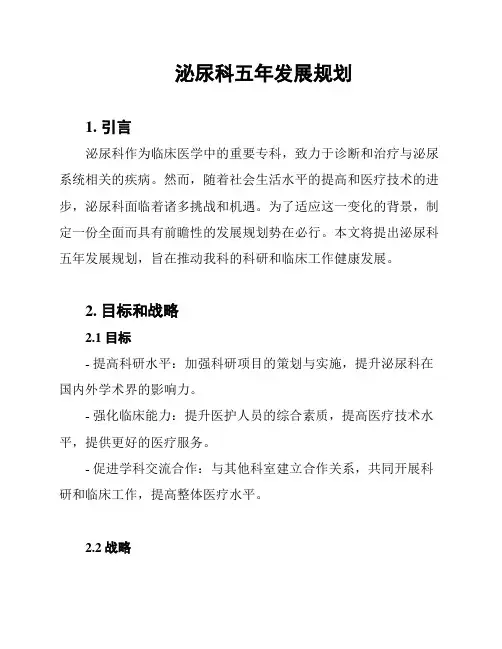 泌尿科五年发展规划