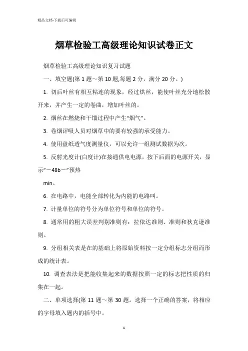 烟草检验工高级理论知识试卷正文 