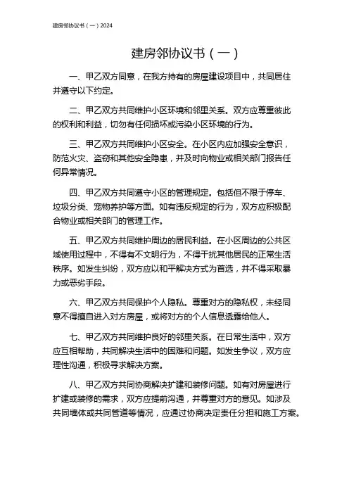 建房邻协议书(一)2024