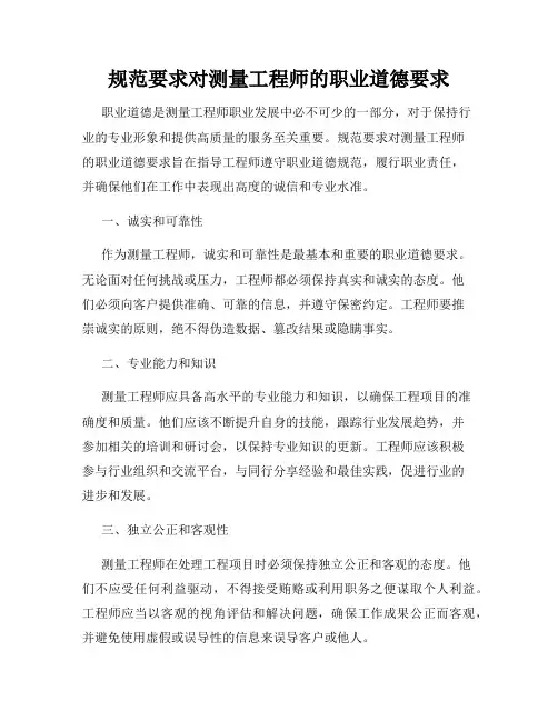 规范要求对测量工程师的职业道德要求