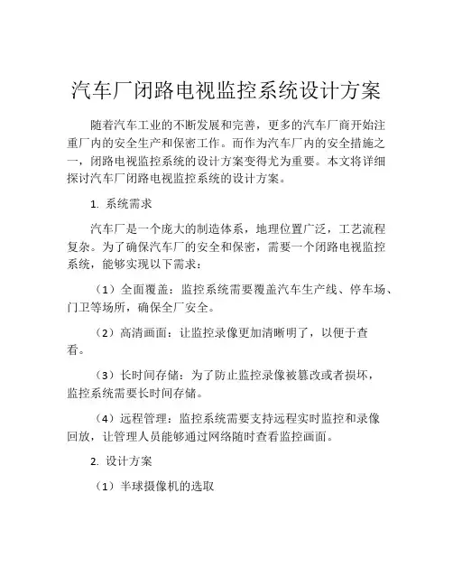 汽车厂闭路电视监控系统设计方案