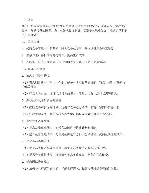 设备管理员个人工作计划