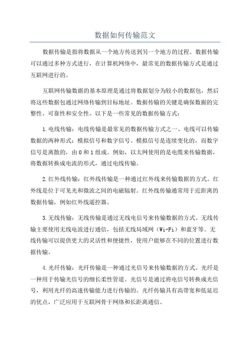 数据如何传输范文