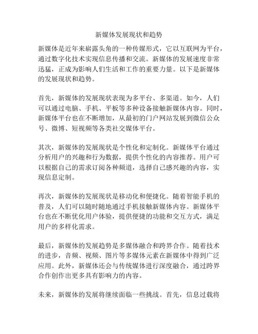 新媒体发展现状和趋势