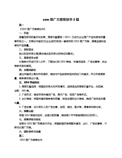 sem推广方案策划书3篇