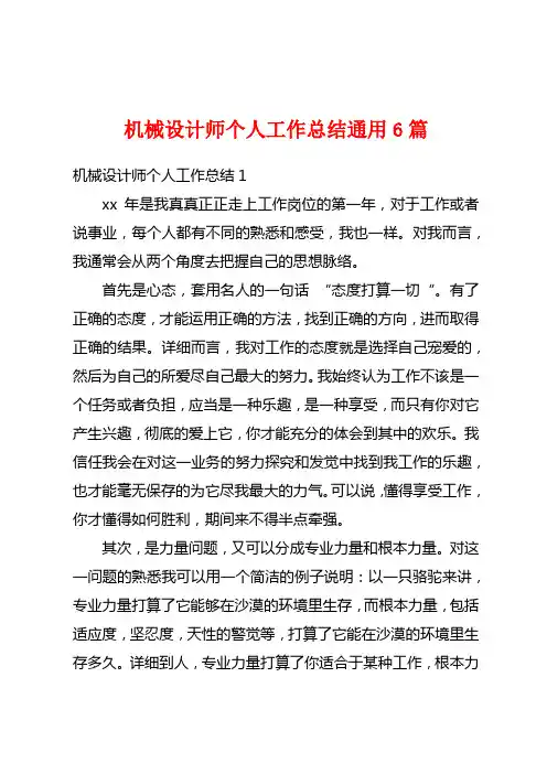 机械设计师个人工作总结通用6篇