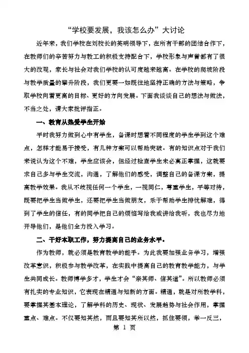 学校要发展我该怎么办大讨论发言稿