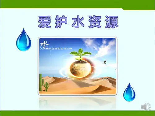 第四单元课题1 爱护水资源 (课件)