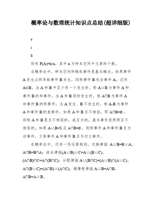 概率论与数理统计知识点总结(超详细版)