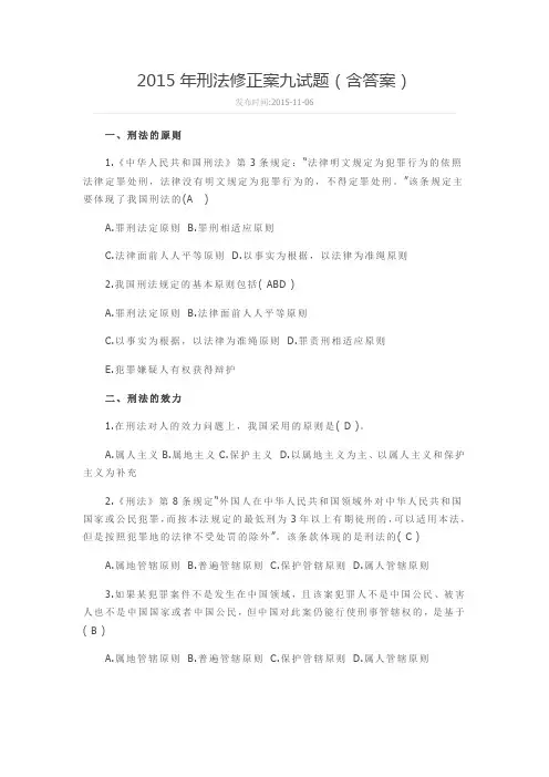 2015年刑法修正案九试题（含答案）