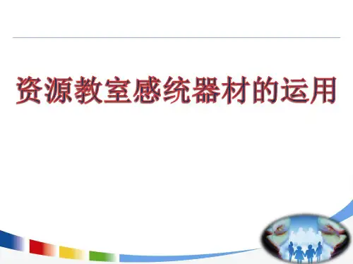 资源教室感统器材运用