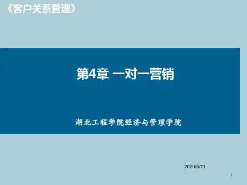 北大版客户关系管理第四章一对一营销